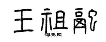 曾庆福王祖融篆书个性签名怎么写