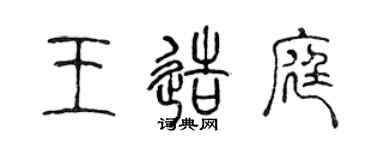 陈声远王造庭篆书个性签名怎么写