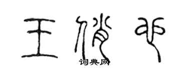 陈声远王俏也篆书个性签名怎么写