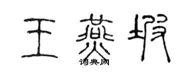 陈声远王燕坡篆书个性签名怎么写