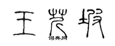 陈声远王芹坡篆书个性签名怎么写