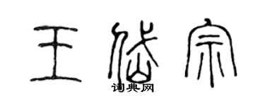 陈声远王岱宗篆书个性签名怎么写