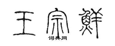 陈声远王宗鲜篆书个性签名怎么写