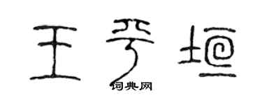 陈声远王平垣篆书个性签名怎么写