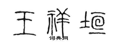 陈声远王祥垣篆书个性签名怎么写