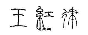 陈声远王红律篆书个性签名怎么写