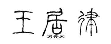 陈声远王居律篆书个性签名怎么写