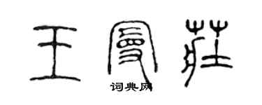 陈声远王曼庄篆书个性签名怎么写