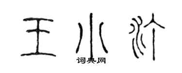 陈声远王小汀篆书个性签名怎么写