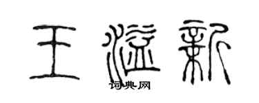 陈声远王溢新篆书个性签名怎么写