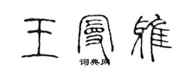 陈声远王曼雅篆书个性签名怎么写