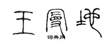 陈声远王曼地篆书个性签名怎么写