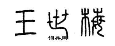 曾庆福王世梅篆书个性签名怎么写
