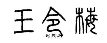 曾庆福王令梅篆书个性签名怎么写