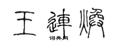陈声远王连焕篆书个性签名怎么写