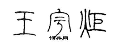 陈声远王宇炬篆书个性签名怎么写