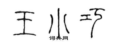 陈声远王小巧篆书个性签名怎么写