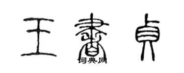 陈声远王书贞篆书个性签名怎么写