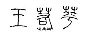 陈声远王若苹篆书个性签名怎么写