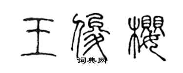 陈声远王俊樱篆书个性签名怎么写