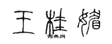 陈声远王桂媚篆书个性签名怎么写