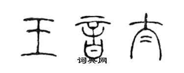 陈声远王音太篆书个性签名怎么写