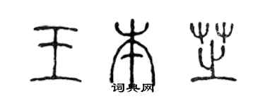 陈声远王本芝篆书个性签名怎么写