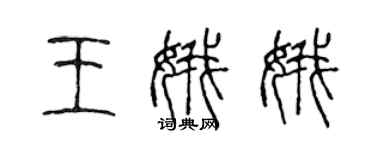 陈声远王娥娥篆书个性签名怎么写