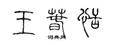 陈声远王春恬篆书个性签名怎么写