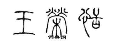 陈声远王荣恬篆书个性签名怎么写