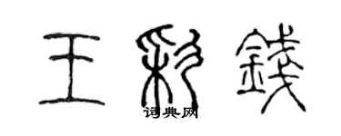 陈声远王彩钱篆书个性签名怎么写
