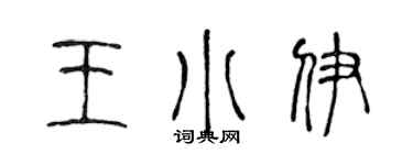 陈声远王小伊篆书个性签名怎么写