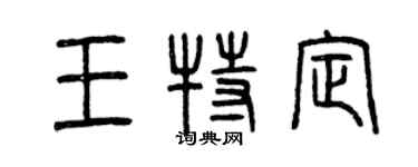 曾庆福王特定篆书个性签名怎么写