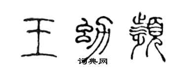 陈声远王幼频篆书个性签名怎么写