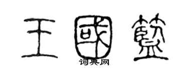 陈声远王国蓝篆书个性签名怎么写