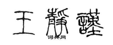陈声远王静谨篆书个性签名怎么写