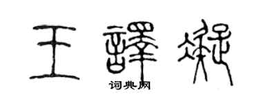 陈声远王译凝篆书个性签名怎么写