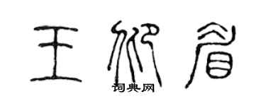 陈声远王仰眉篆书个性签名怎么写