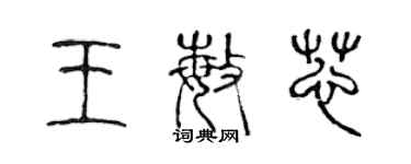 陈声远王敏芯篆书个性签名怎么写