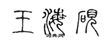 陈声远王海砚篆书个性签名怎么写