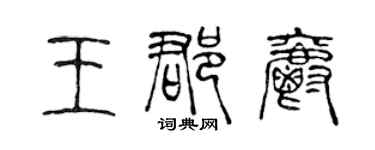 陈声远王郡爵篆书个性签名怎么写