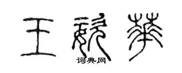 陈声远王姿华篆书个性签名怎么写