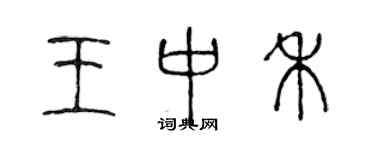 陈声远王中禾篆书个性签名怎么写