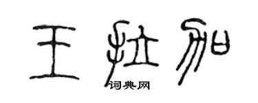 陈声远王拉加篆书个性签名怎么写