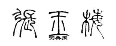 陈声远张玉梅篆书个性签名怎么写