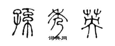 陈声远孙秀英篆书个性签名怎么写