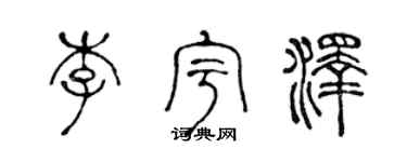 陈声远李宇泽篆书个性签名怎么写