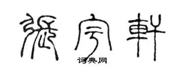 陈声远张宇轩篆书个性签名怎么写