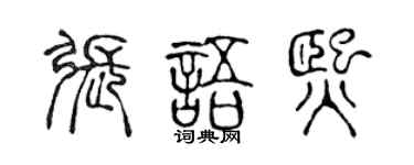 陈声远张语熙篆书个性签名怎么写