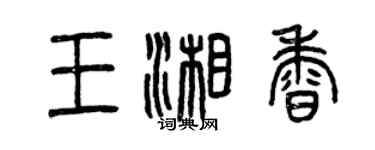 曾庆福王湘香篆书个性签名怎么写